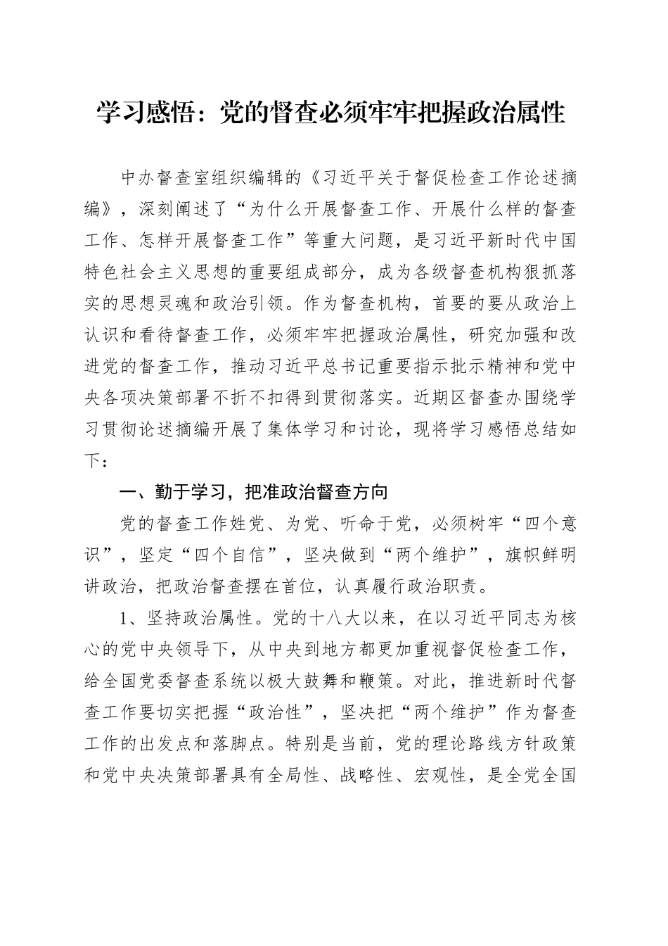 学习感悟：党的督查必须牢牢把握政治属性_第1页