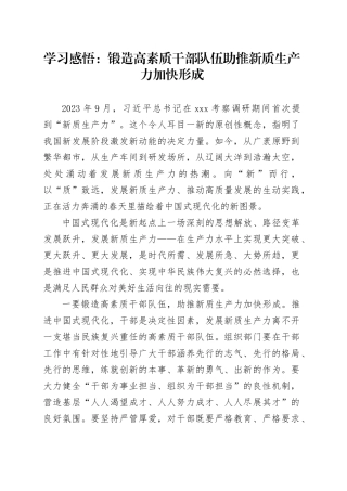 学习感悟：锻造高素质干部队伍   助推新质生产力加快形成