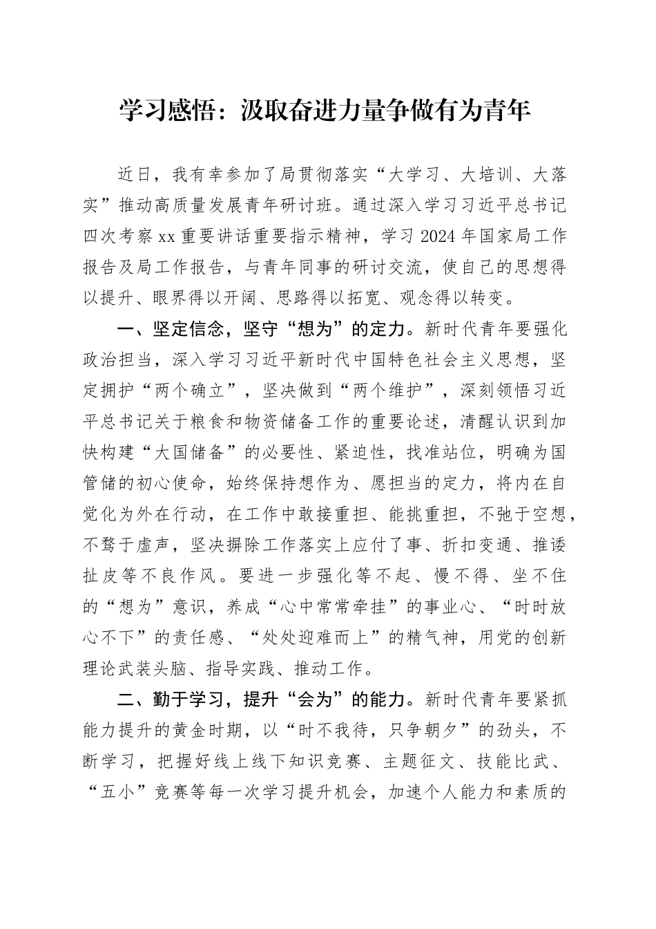 学习感悟：汲取奋进力量 争做有为青年_第1页