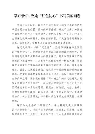 学习感悟：坚定“红色初心” 书写美丽画卷