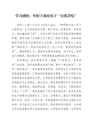 学习感悟：年轻干部应乐于“自找苦吃”