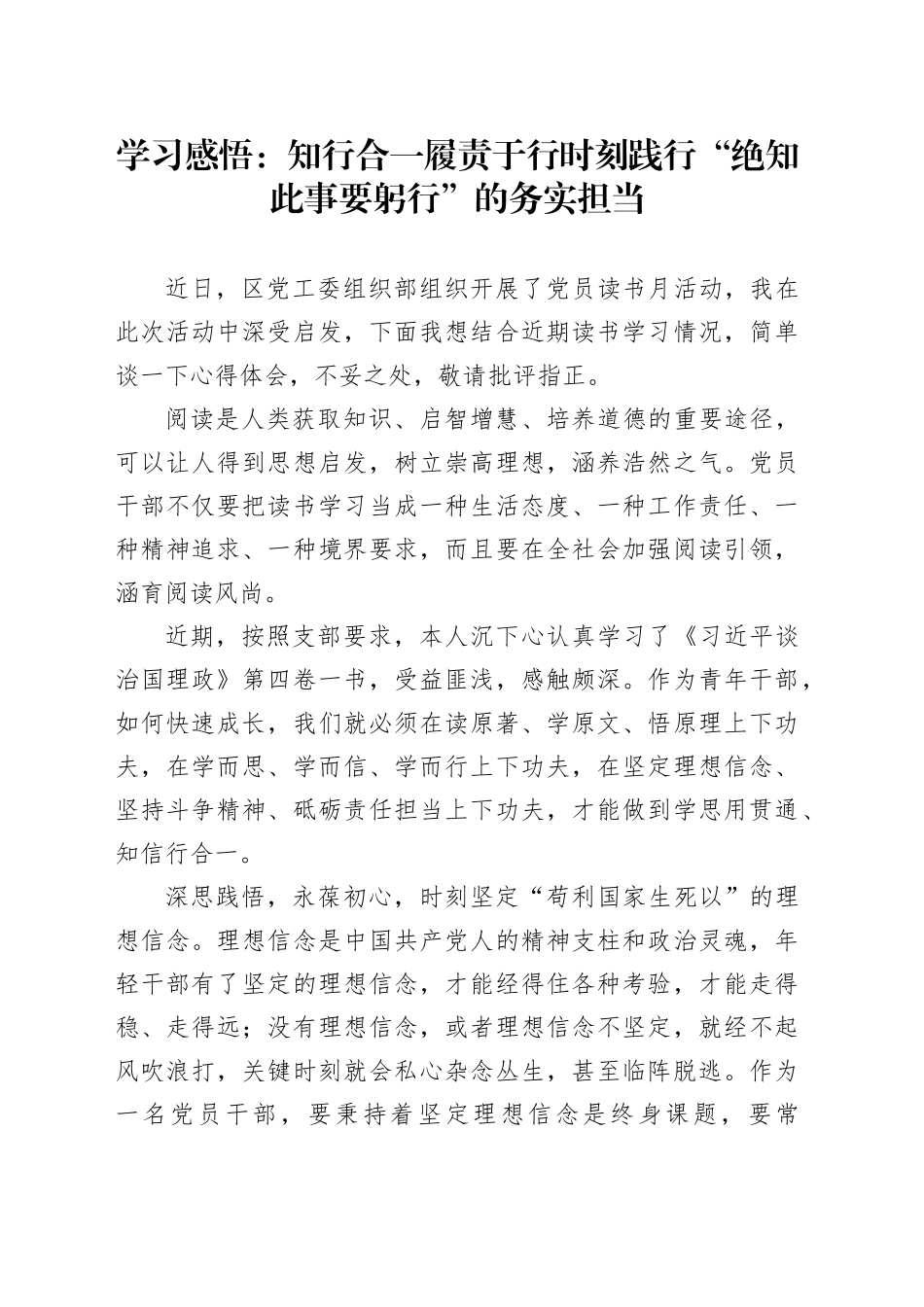 学习感悟：知行合一履责于行    时刻践行“绝知此事要躬行”的务实担当（心得体会）_第1页