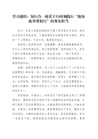 学习感悟：知行合一履责于行    时刻践行“绝知此事要躬行”的务实担当（心得体会）