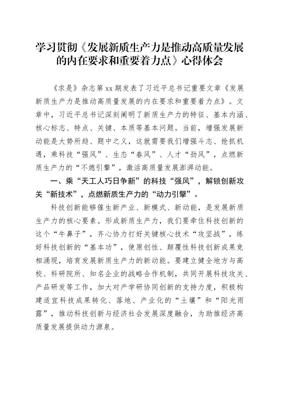 学习贯彻《发展新质生产力是推动高质量发展的内在要求和重要着力点》心得体会_第1页