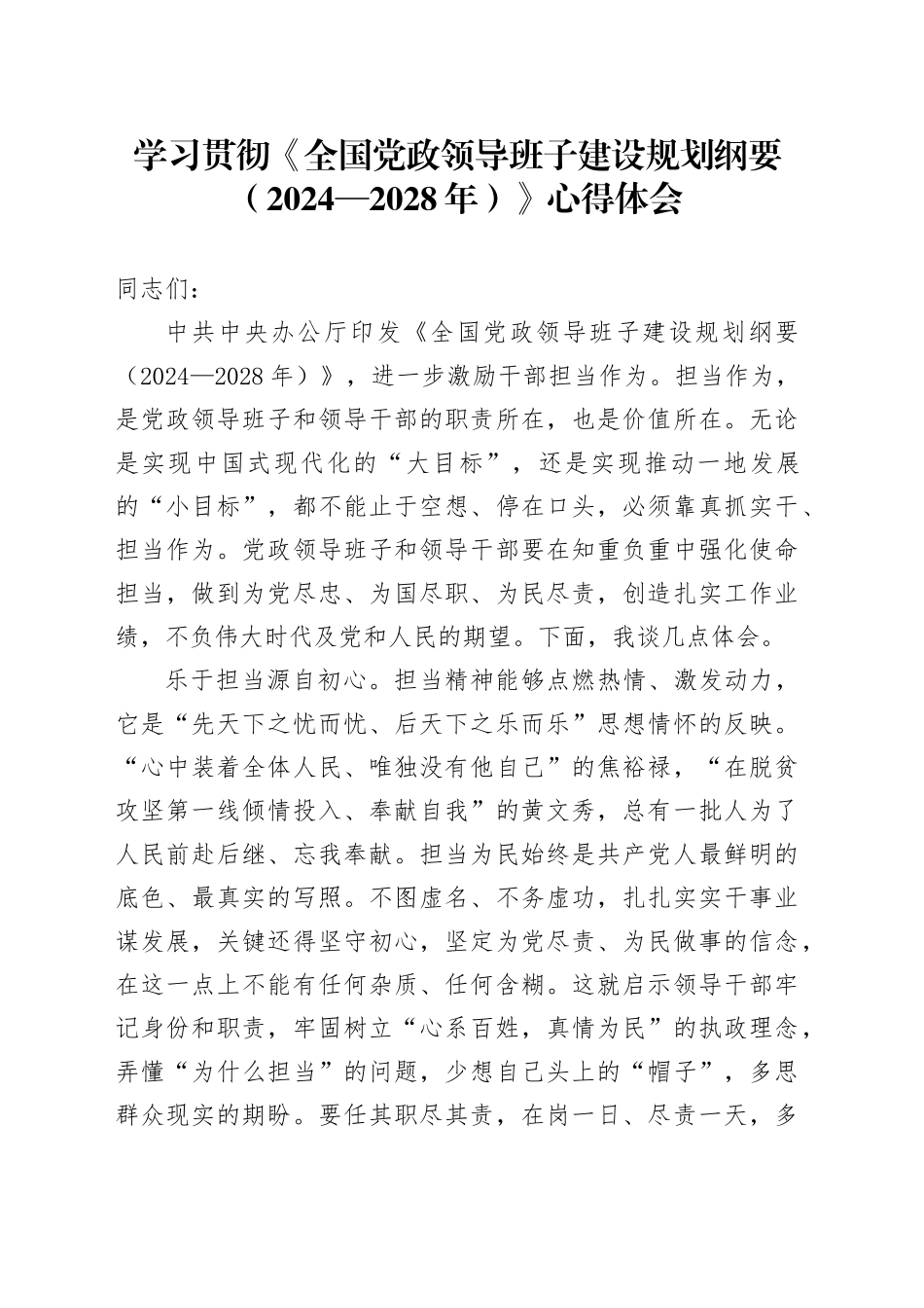 学习贯彻《全国党政领导班子建设规划纲要（2024—2028年）》心得体会_第1页