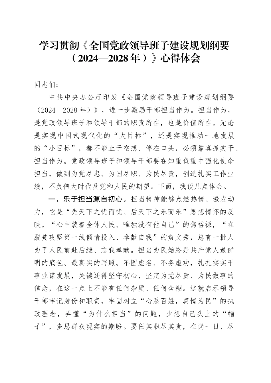 学习贯彻《全国党政领导班子建设规划纲要（2024—2028年）》心得体会20240809_第1页