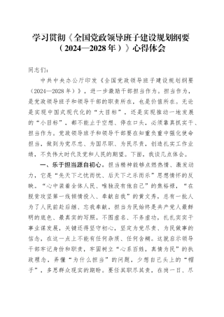学习贯彻《全国党政领导班子建设规划纲要（2024—2028年）》心得体会20240809