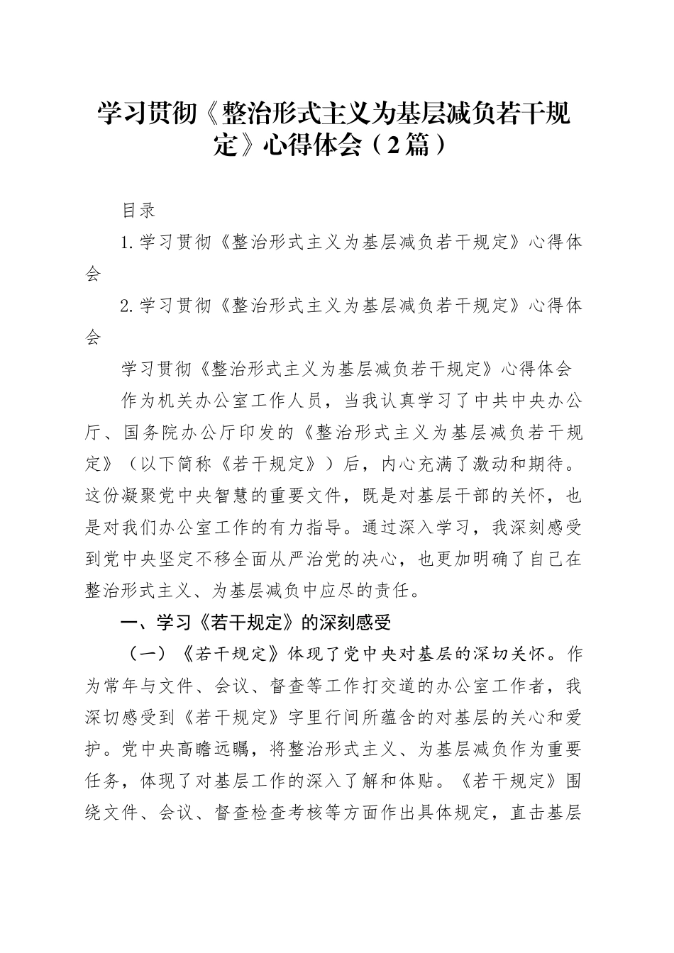 学习贯彻《整治形式主义为基层减负若干规定》心得体会（2篇）_第1页
