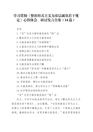 学习贯彻《整治形式主义为基层减负若干规定》心得体会、研讨发言合集（14篇）