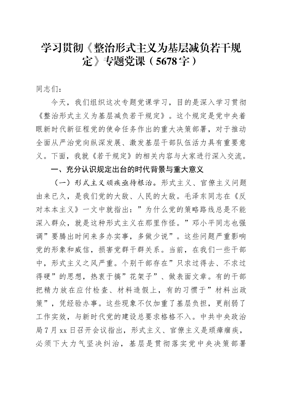 学习贯彻《整治形式主义为基层减负若干规定》专题党课（5678字）_第1页
