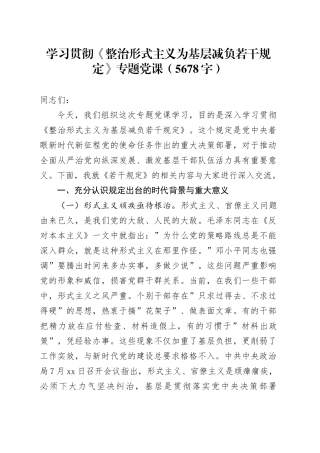 学习贯彻《整治形式主义为基层减负若干规定》专题党课（5678字）