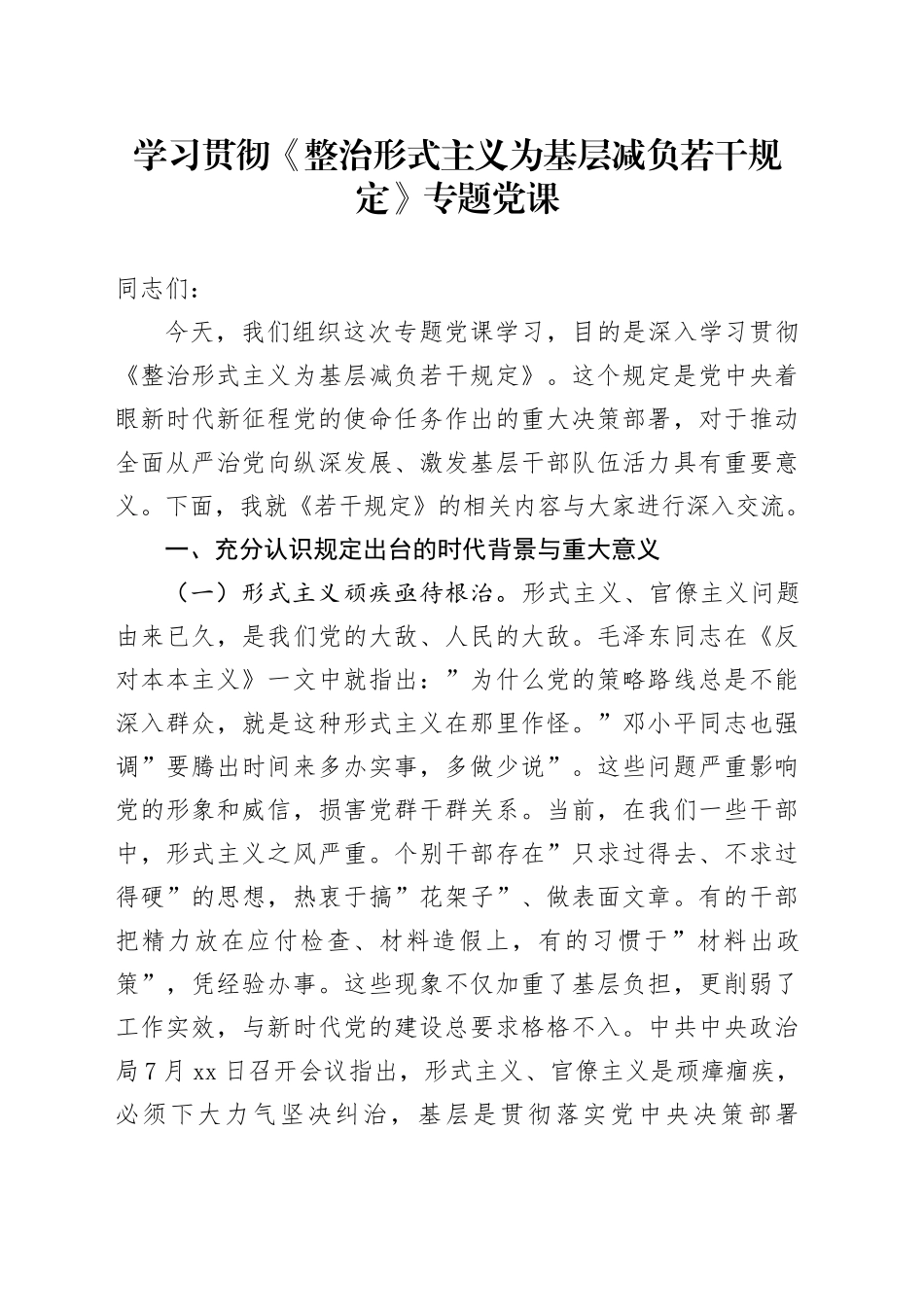学习贯彻《整治形式主义为基层减负若干规定》专题党课_第1页
