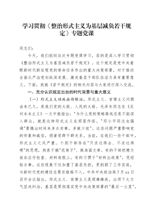 学习贯彻《整治形式主义为基层减负若干规定》专题党课5700字