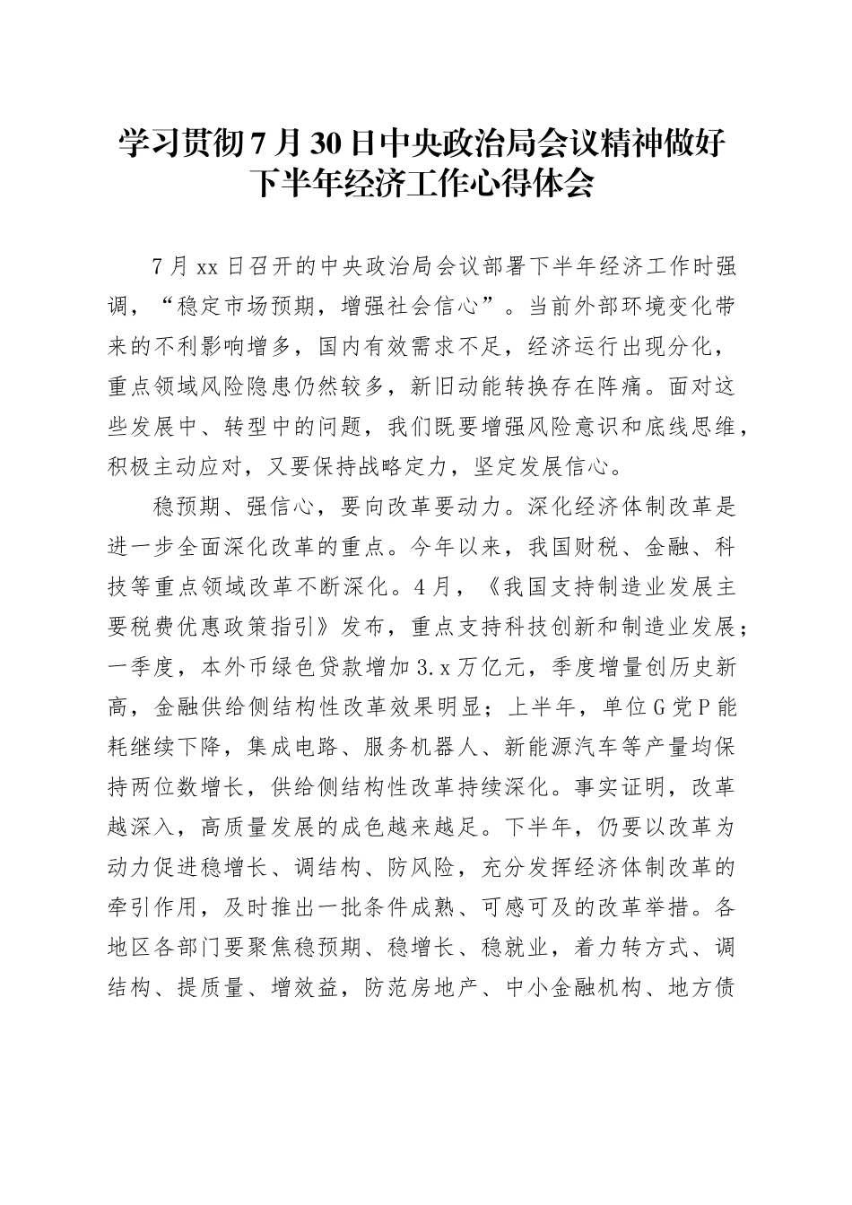 学习贯彻7月30日中央政治局会议精神做好下半年经济工作心得体会_第1页