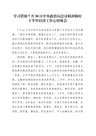 学习贯彻7月30日中央政治局会议精神做好下半年经济工作心得体会
