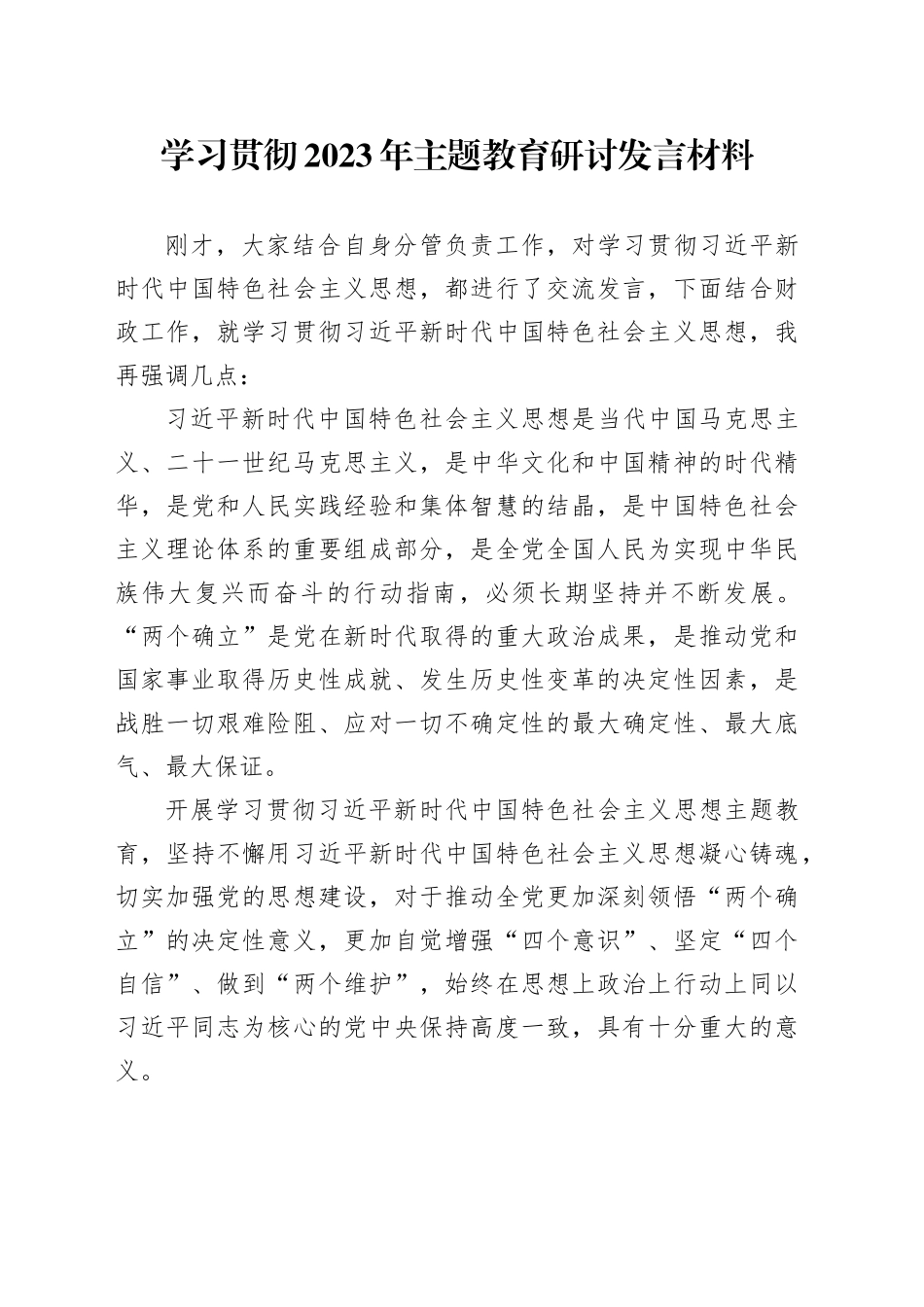 学习贯彻2023年主题教育研讨发言材料_第1页