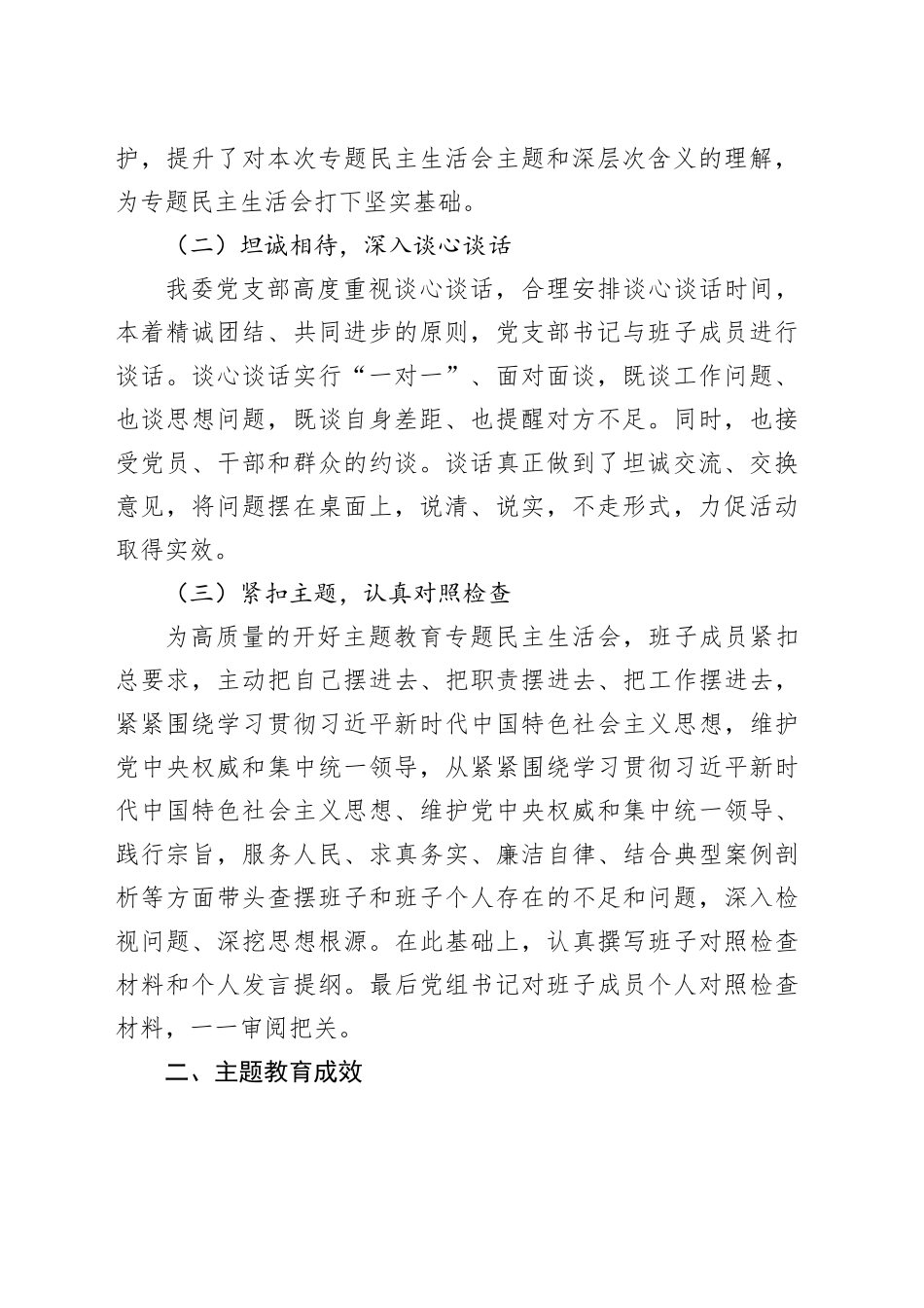 学习贯彻2023年主题教育专题民主生活会召开情况报告_第2页