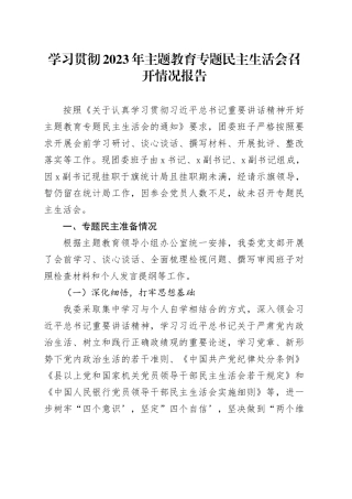 学习贯彻2023年主题教育专题民主生活会召开情况报告