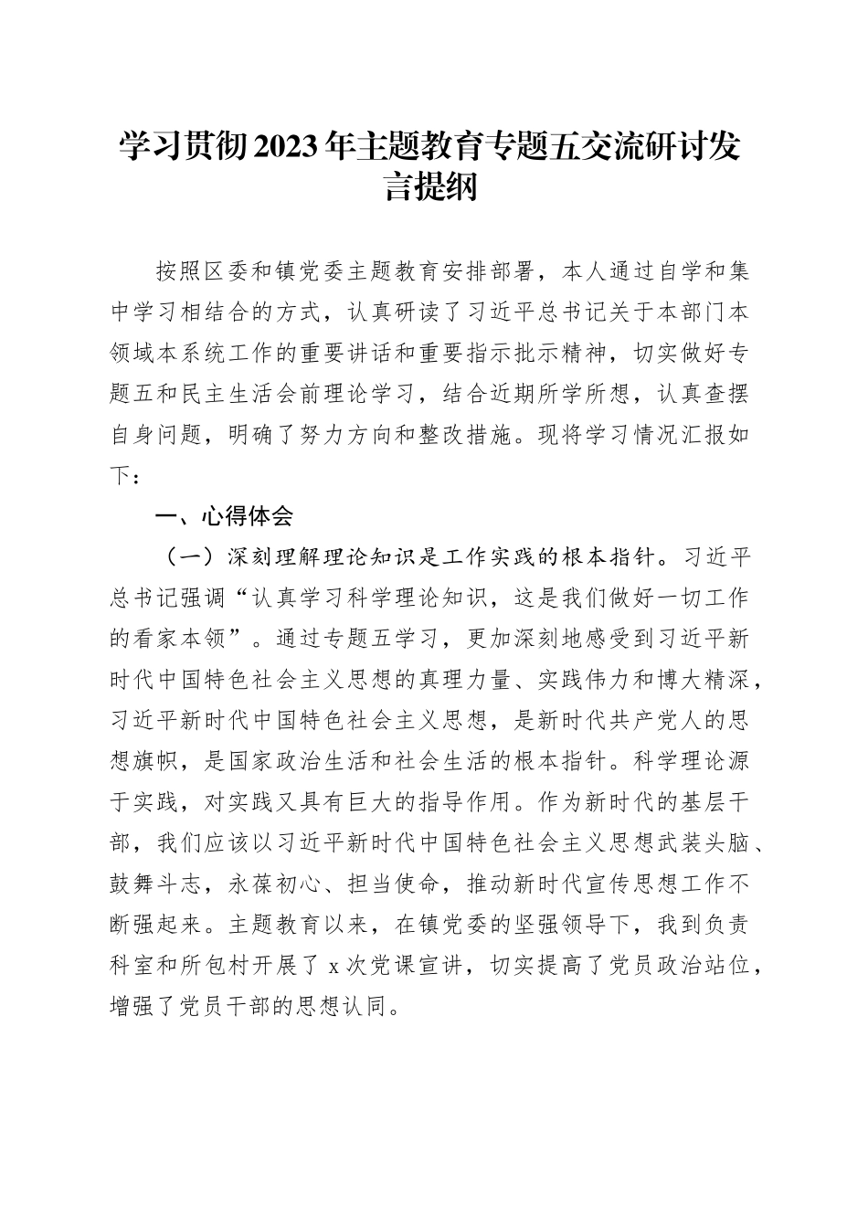 学习贯彻2023年主题教育专题五交流研讨发言提纲_第1页