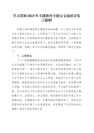 学习贯彻2023年主题教育专题五交流研讨发言提纲