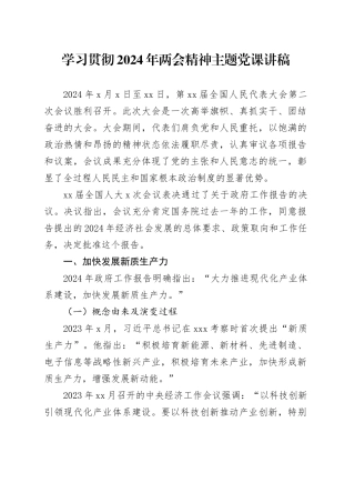 学习贯彻2024年两会精神主题党课讲稿