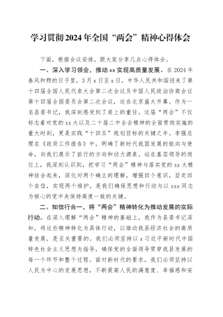 学习贯彻2024年全国“两会”精神心得体会（2）