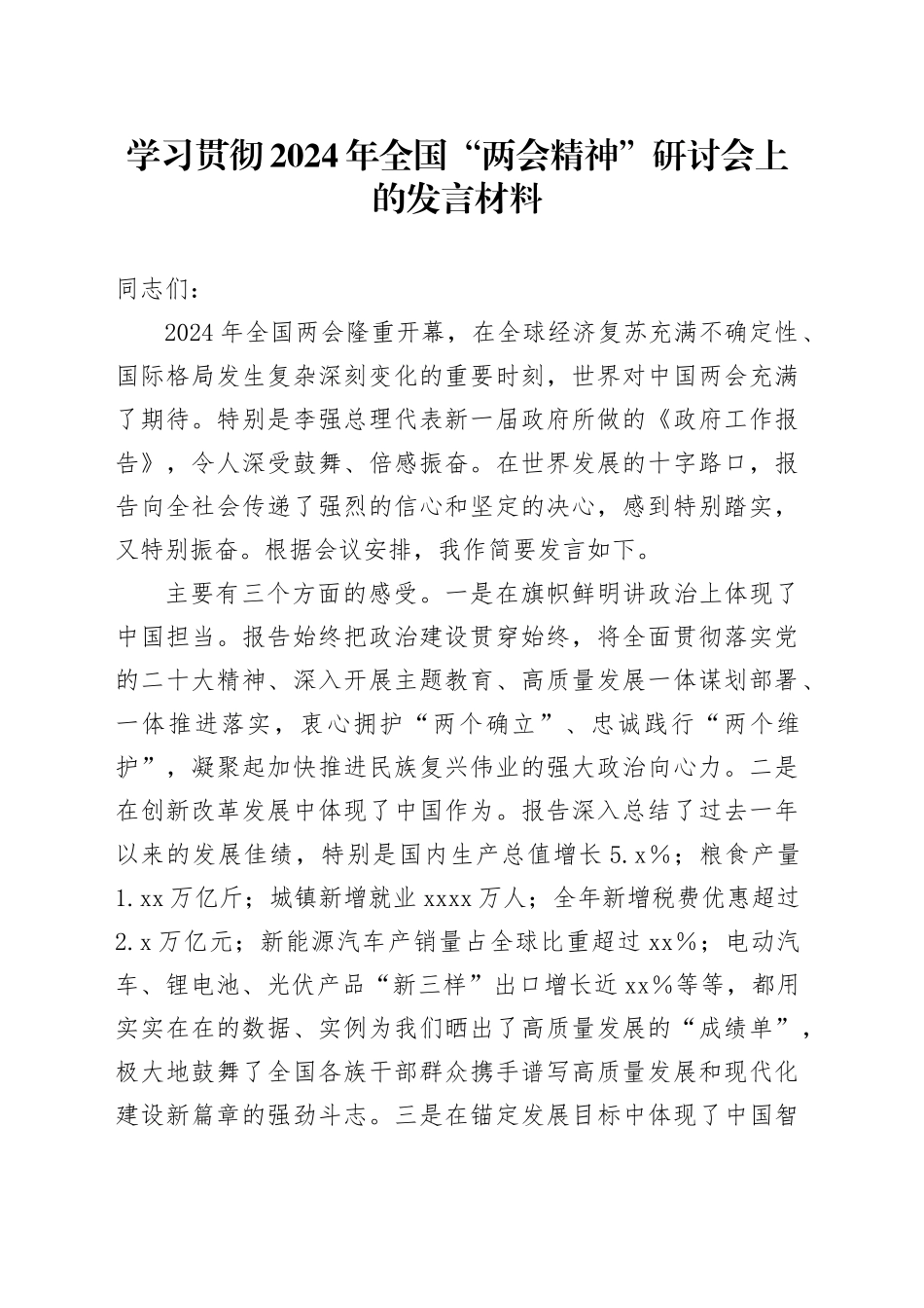 学习贯彻2024年全国“两会精神”研讨会上的发言材料_第1页