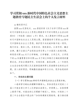 学习贯彻XXX新时代中国特色社会主义思想主题教育专题民主生活会上的个人发言材料