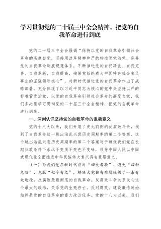 学习贯彻党的二十届三中全会精神    把党的自我革命进行到底