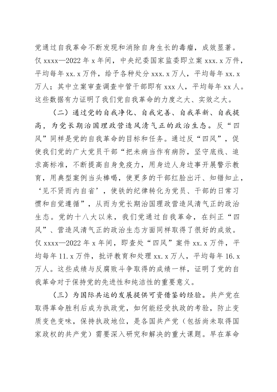 学习贯彻党的二十届三中全会精神 把党的自我革命进行到底_第2页