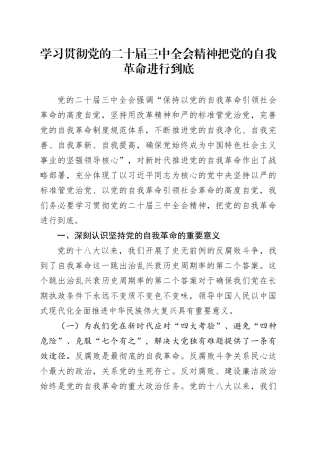 学习贯彻党的二十届三中全会精神 把党的自我革命进行到底