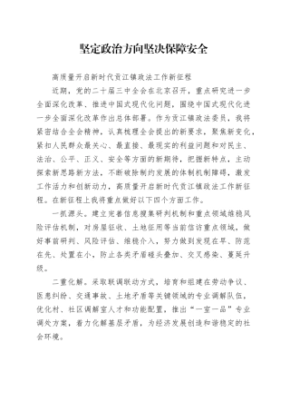 学习贯彻党的二十届三中全会精神 高质量开启新时代贡江镇政法工作新征程（1）