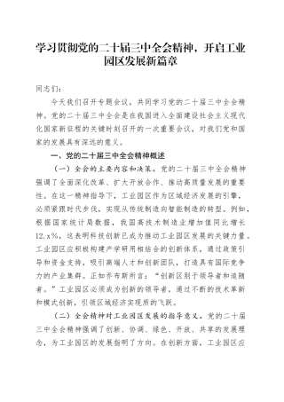 学习贯彻党的二十届三中全会精神，开启工业园区发展新篇章