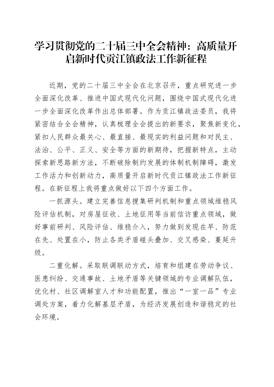 学习贯彻党的二十届三中全会精神：高质量开启新时代贡江镇政法工作新征程_第1页