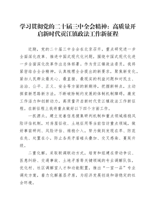 学习贯彻党的二十届三中全会精神：高质量开启新时代贡江镇政法工作新征程