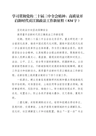 学习贯彻党的二十届三中全会精神：高质量开启新时代政法工作新征程（834字）