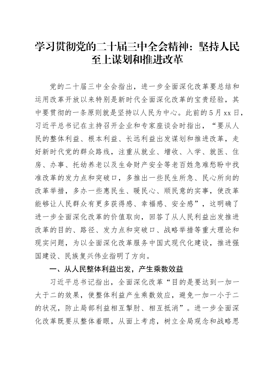 学习贯彻党的二十届三中全会精神：坚持人民至上谋划和推进改革_第1页