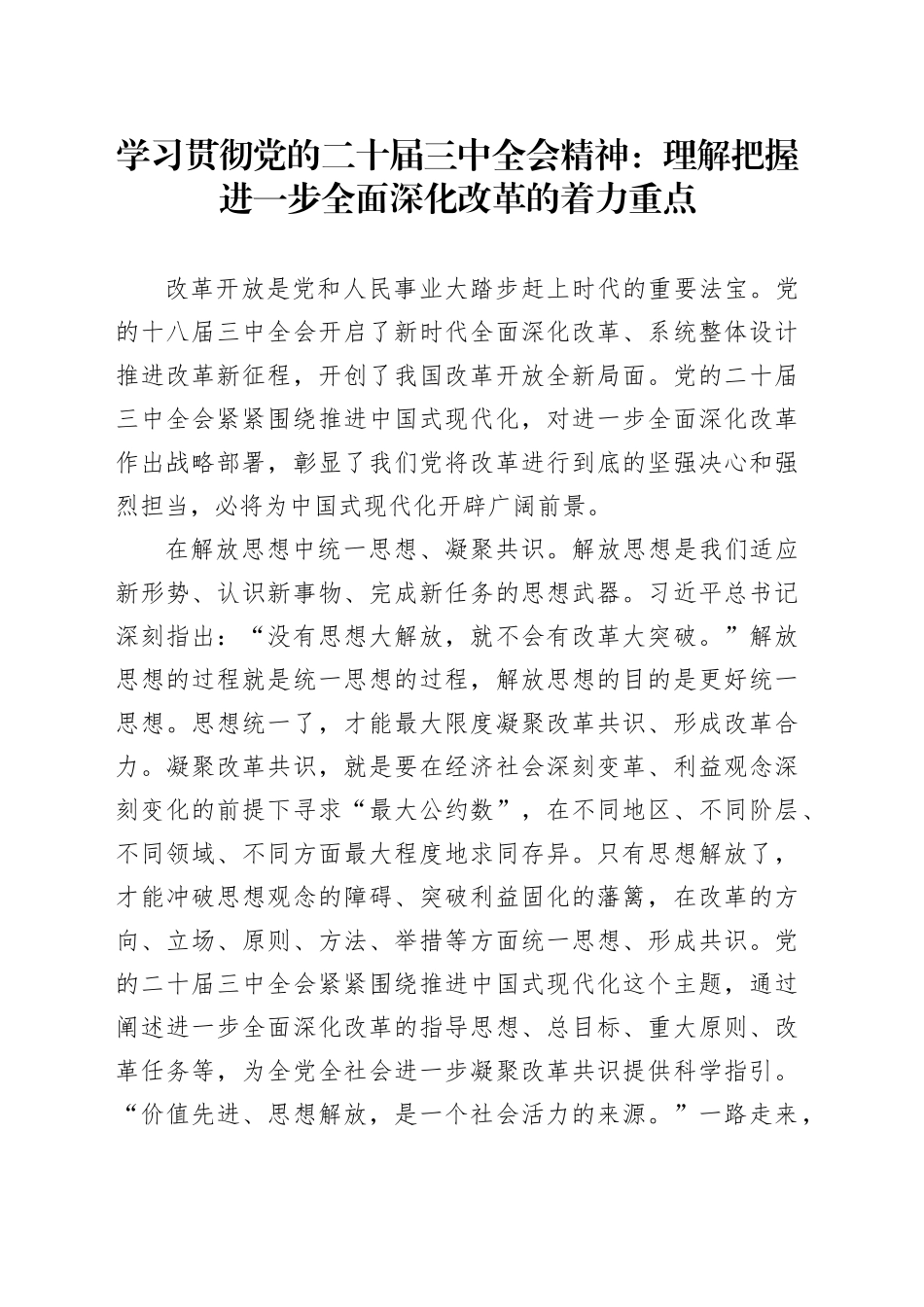 学习贯彻党的二十届三中全会精神：理解把握进一步全面深化改革的着力重点_第1页
