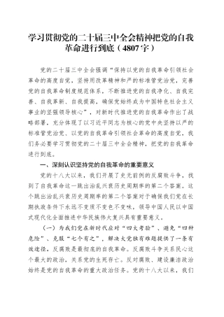学习贯彻党的二十届三中全会精神把党的自我革命进行到底（4807字）