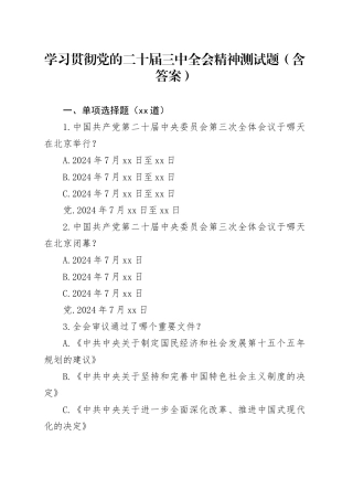 学习贯彻党的二十届三中全会精神测试题（含答案）