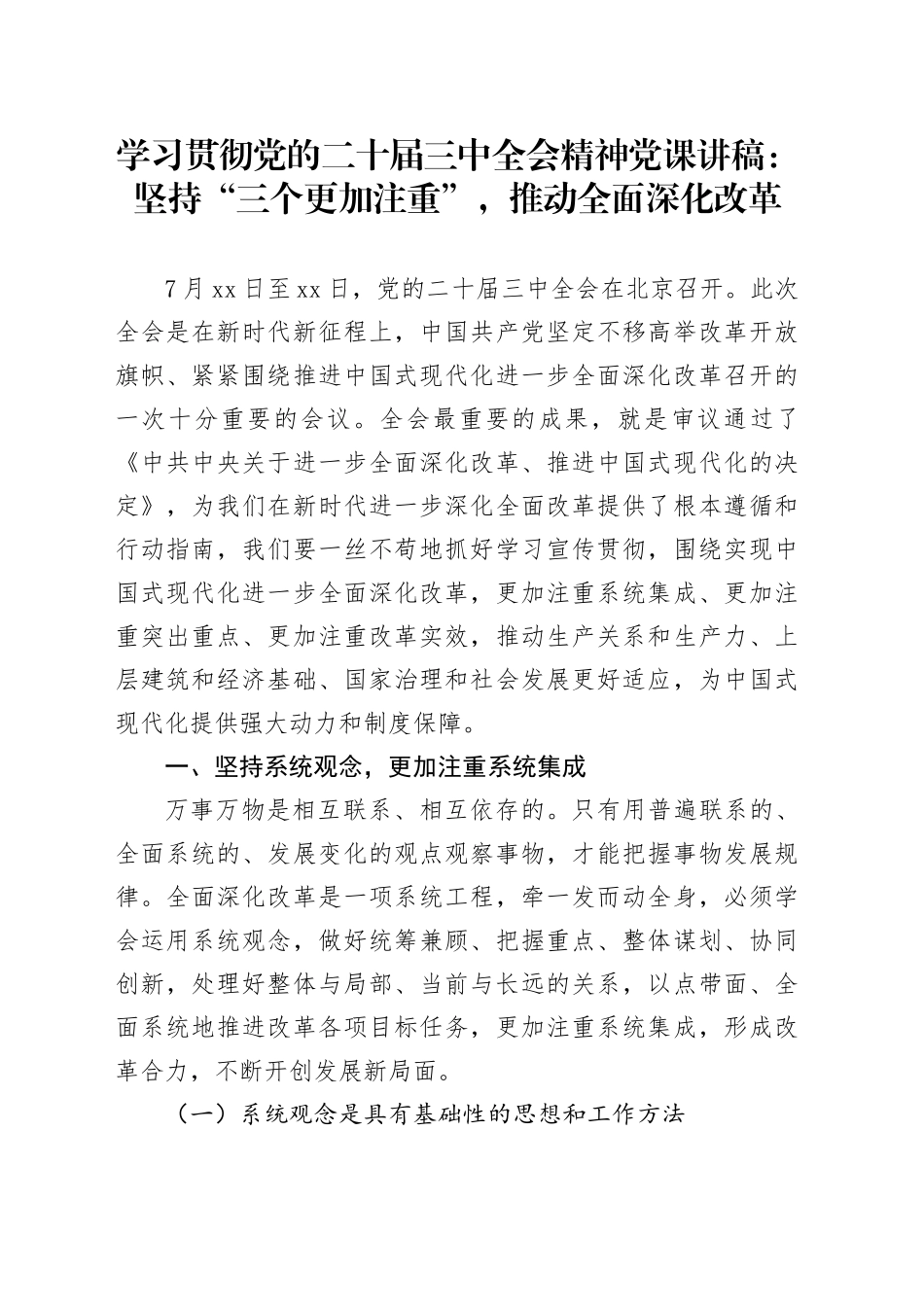学习贯彻党的二十届三中全会精神党课讲稿：坚持“三个更加注重”，推动全面深化改革20241023_第1页