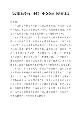 学习贯彻党的二十届三中全会精神党课讲稿20241011
