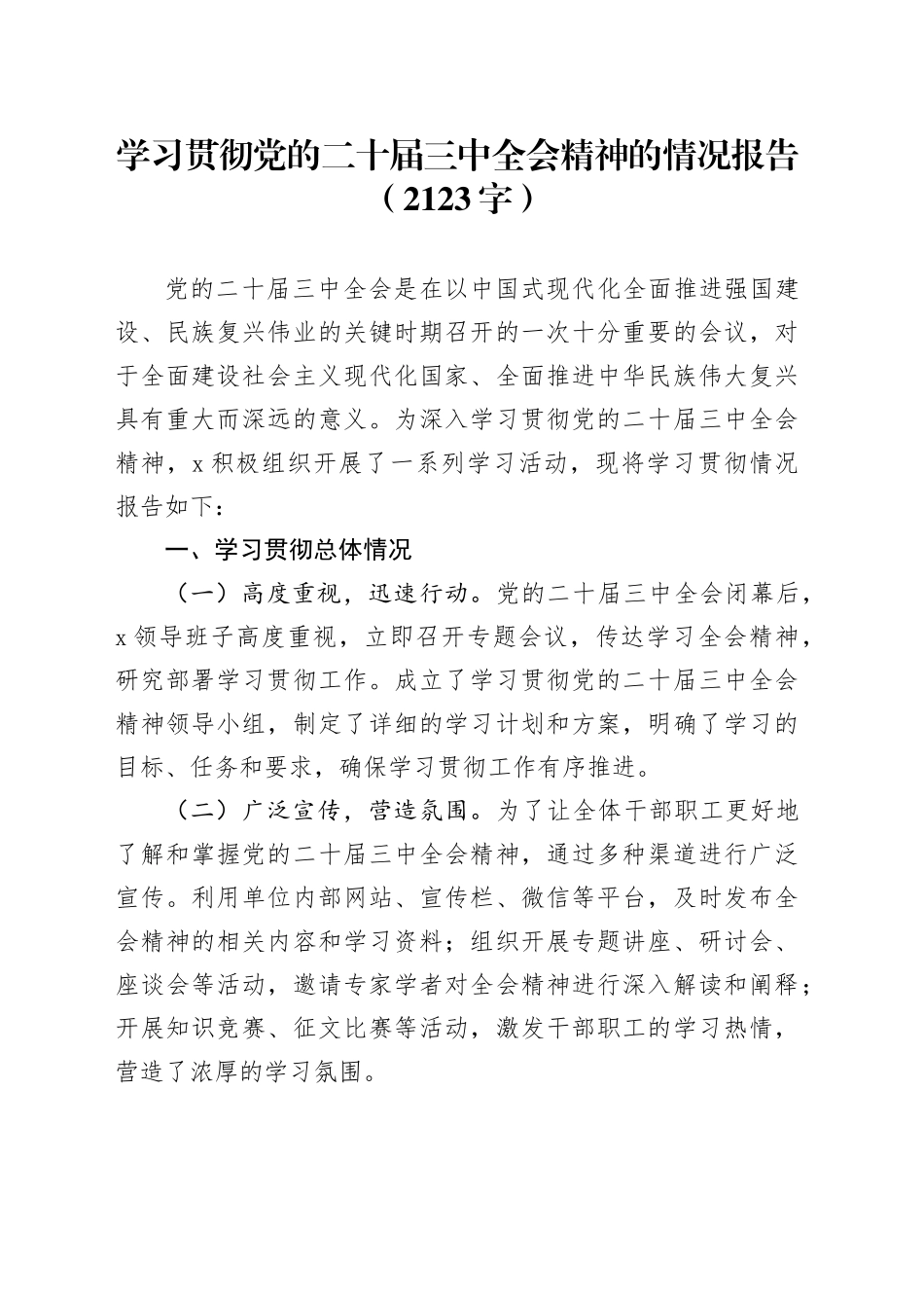 学习贯彻党的二十届三中全会精神的情况报告（2123字）_第1页