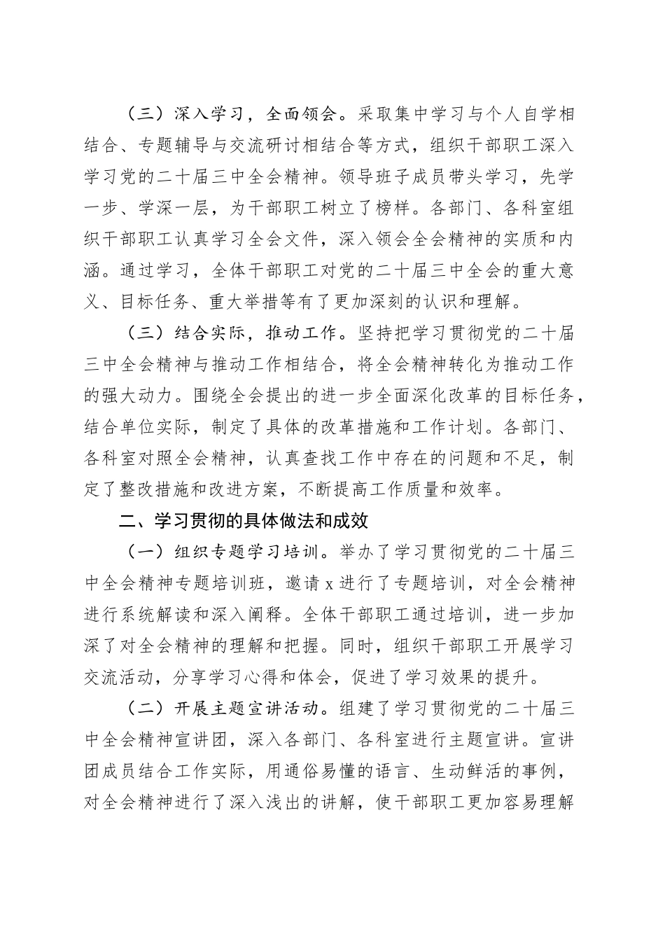 学习贯彻党的二十届三中全会精神的情况报告（2123字）_第2页