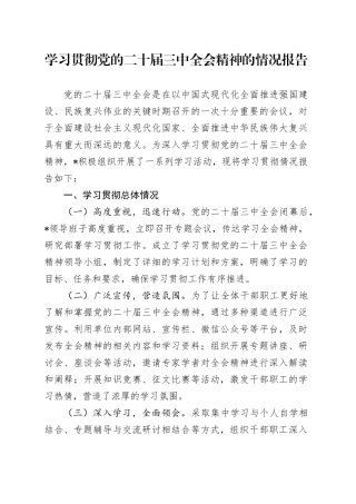 学习贯彻党的二十届三中全会精神的情况报告
