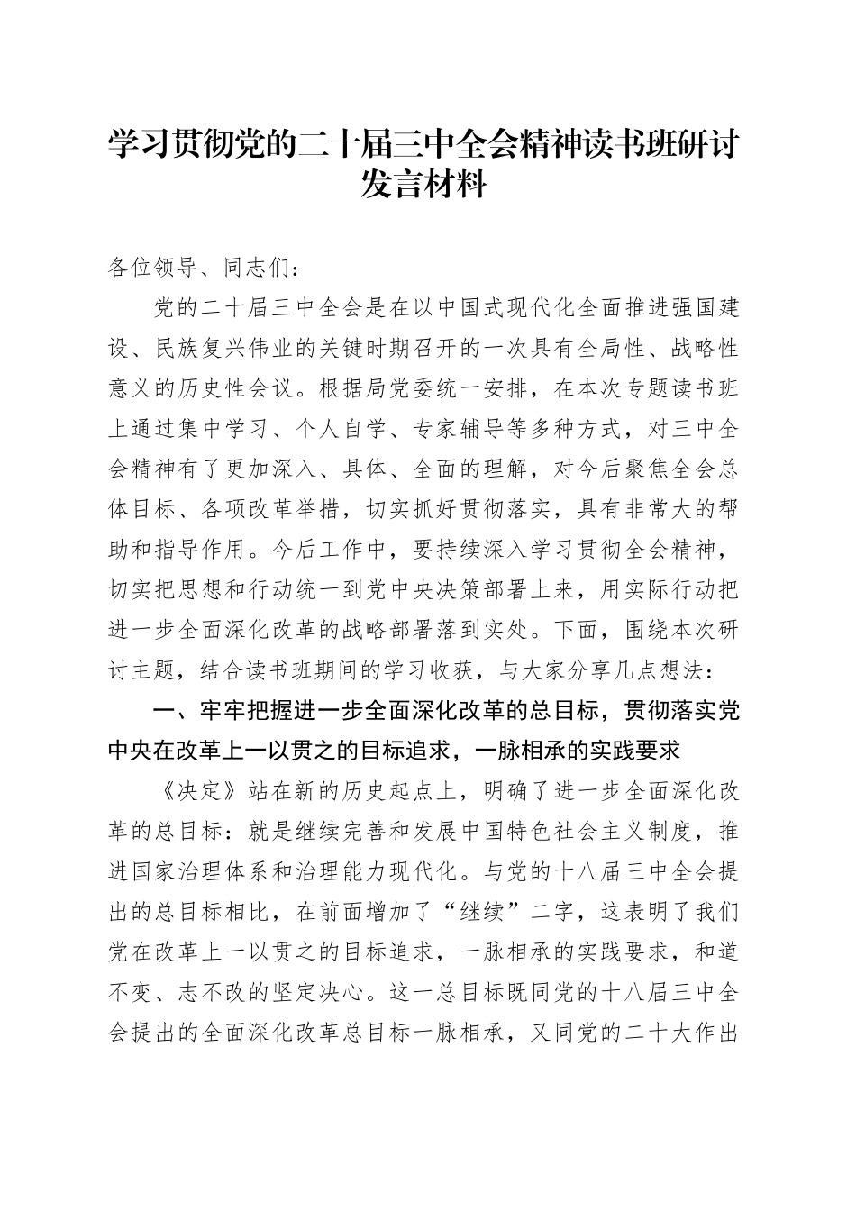 学习贯彻党的二十届三中全会精神读书班研讨发言材料心得体会交流讲话20240911_第1页