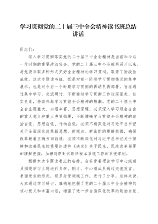 学习贯彻党的二十届三中全会精神读书班总结讲话20240904