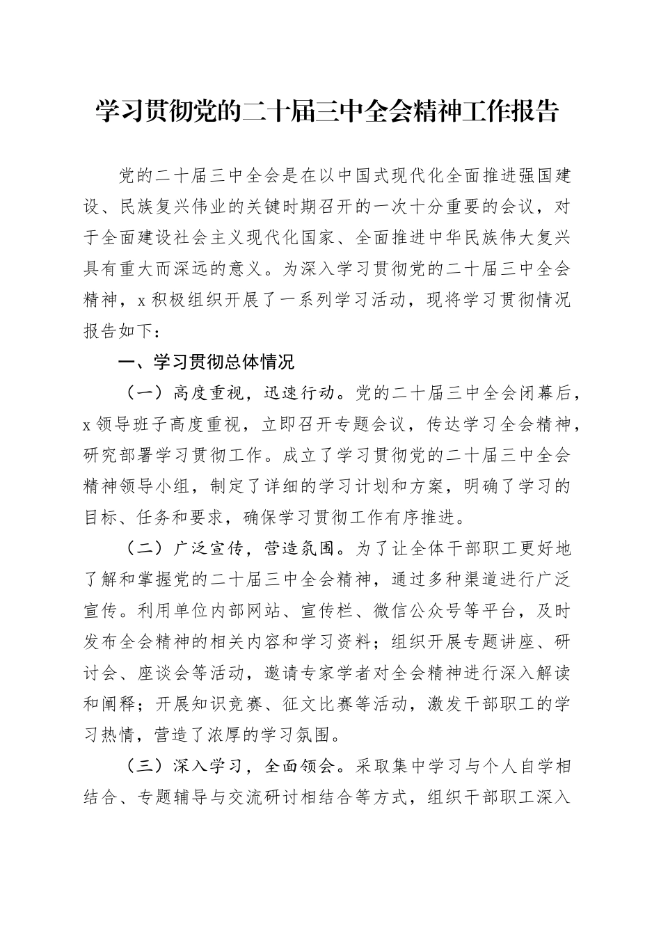 学习贯彻党的二十届三中全会精神工作报告含成效总结汇报20240911_第1页