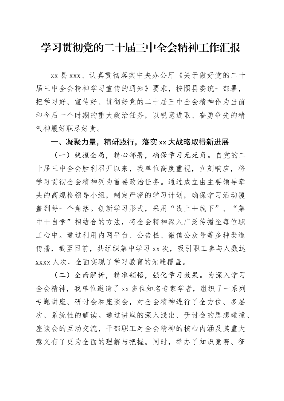学习贯彻党的二十届三中全会精神工作汇报_第1页