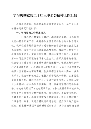 学习贯彻党的二十届三中全会精神工作汇报含问题总结报告20241030